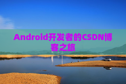 Android开发者的CSDN博客之旅